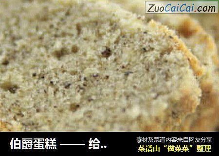 伯爵蛋糕——给蛋糕赋予一种独特的风味