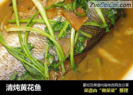 清炖黄花鱼