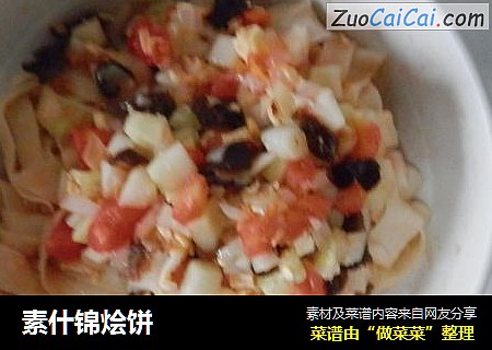 素什锦烩饼
