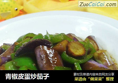 青椒皮蛋炒茄子