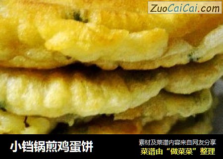 小铛锅煎鸡蛋饼