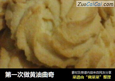第一次做黄油曲奇