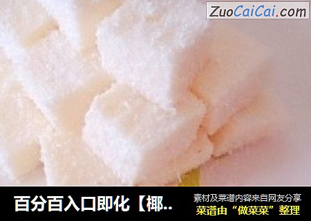 百分百入口即化【椰奶冻】