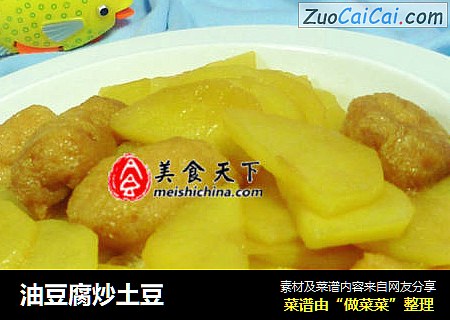 油豆腐炒土豆