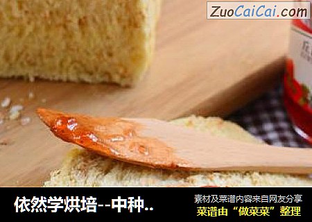 依然学烘培--中种全麦麸皮土司
