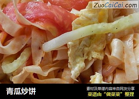 青瓜炒饼