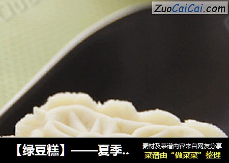 【绿豆糕】——夏季里祛暑的一道小零食