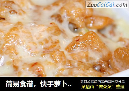 简易食谱，快手萝卜泡菜焗饭