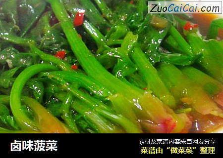 卤味菠菜