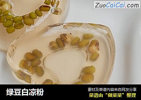 绿豆白凉粉