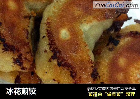 冰花煎饺