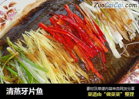 清蒸牙片鱼