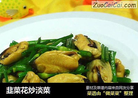 韭菜花炒淡菜