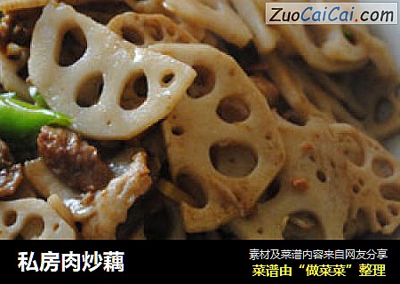 私房肉炒藕