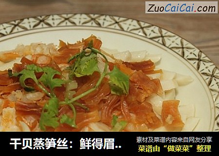 干贝蒸笋丝：鲜得眉毛掉