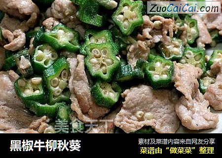 黑椒牛柳秋葵