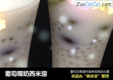 葡萄椰奶西米露