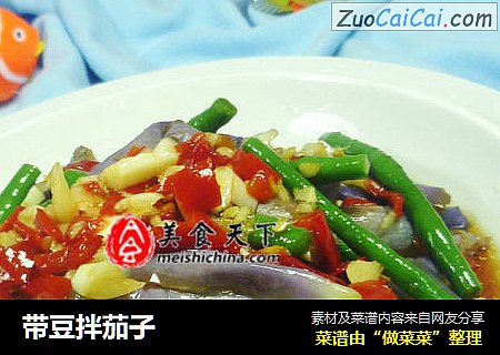 带豆拌茄子