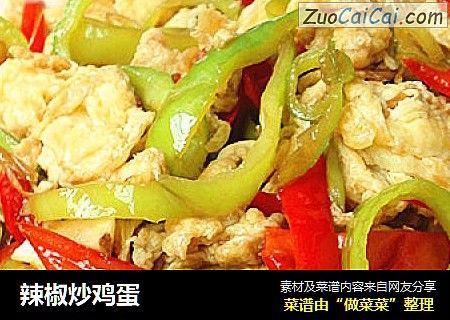 辣椒炒鸡蛋