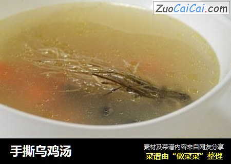 手撕乌鸡汤