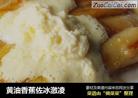 黄油香蕉佐冰激凌