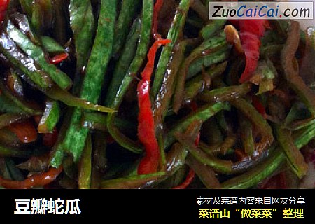 豆瓣蛇瓜