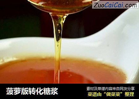 菠萝版转化糖浆