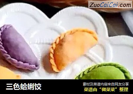 三色蛤蜊饺