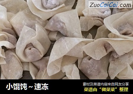 小馄饨～速冻