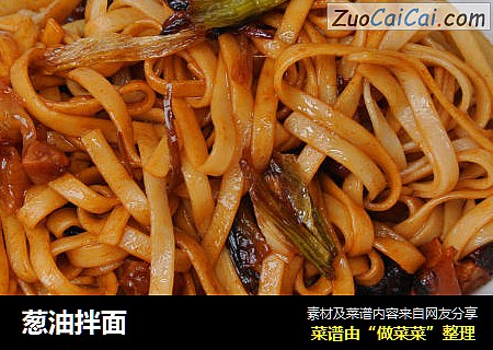 葱油拌面