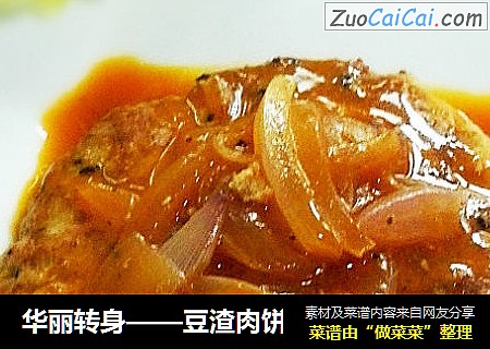 华丽转身——豆渣肉饼