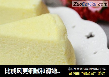比戚风更细腻和滑嫩的蛋糕