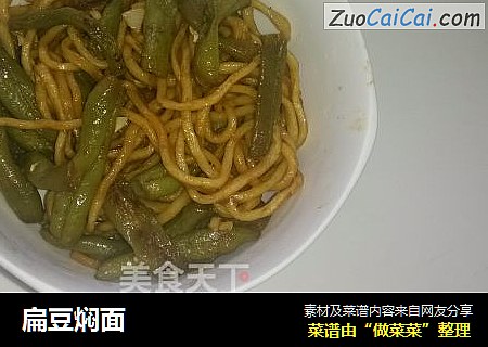 扁豆焖面