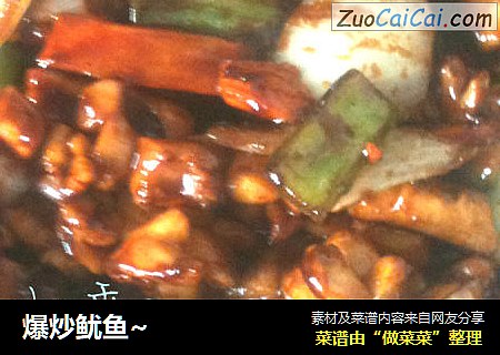爆炒鱿鱼~