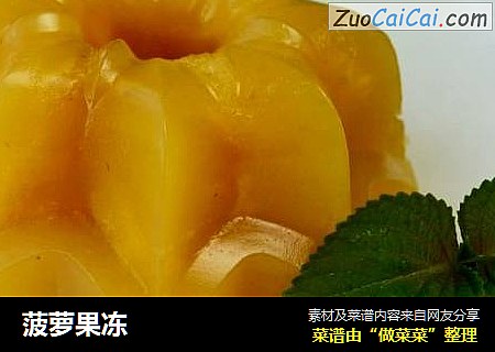 菠萝果冻