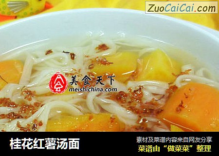 桂花红薯汤面