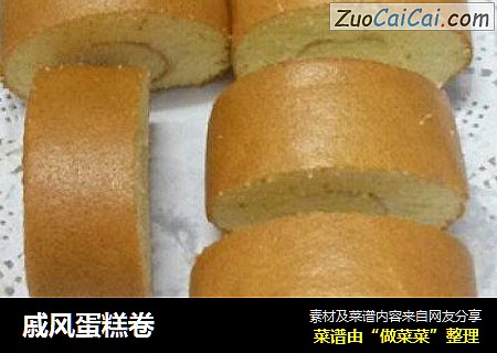 戚风蛋糕卷