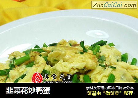 韭菜花炒鸭蛋