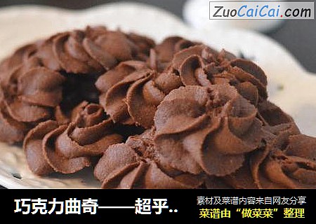 巧克力曲奇——超乎想象的酥松