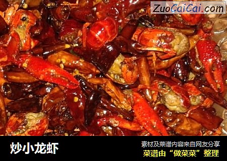 炒小龙虾