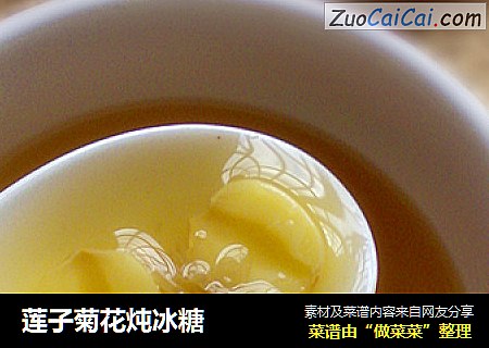 莲子菊花炖冰糖