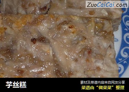 芋丝糕