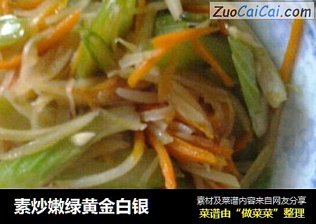 素炒嫩绿黄金白银