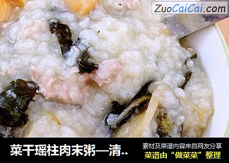 菜干瑶柱肉末粥—清热消食