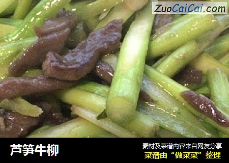芦笋牛柳