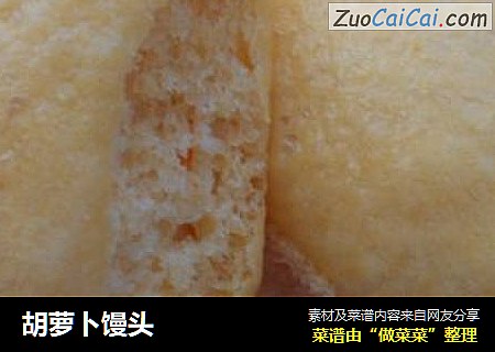 胡萝卜馒头