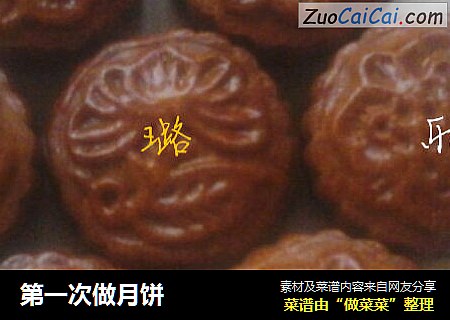 第一次做月饼