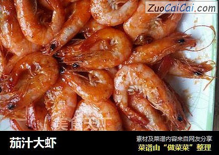 茄汁大虾