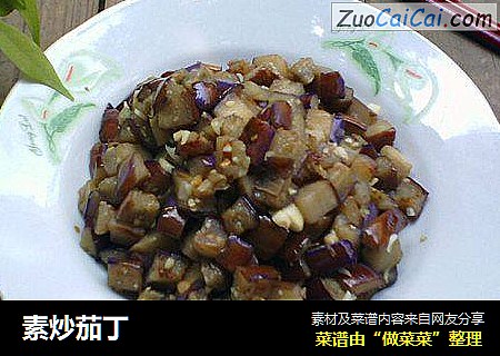 素炒茄丁