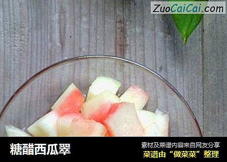 糖醋西瓜翠
